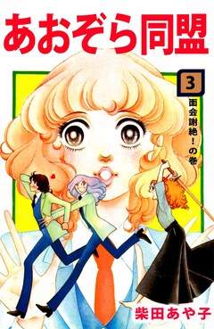 あおぞら同盟 3巻
