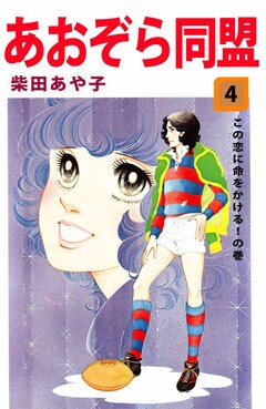 あおぞら同盟 4巻