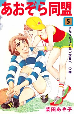 あおぞら同盟 5巻