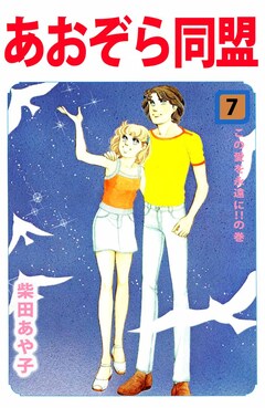 あおぞら同盟 7巻