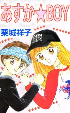 あすか★BOY 1巻