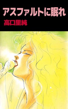 アスファルトに眠れ 1巻