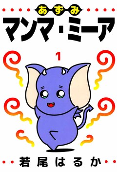 あずみマンマ・ミーア 1巻