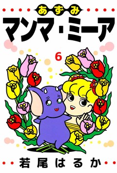 あずみマンマ・ミーア 6巻