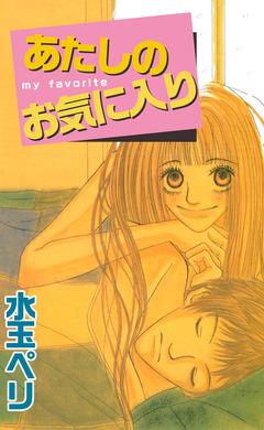あたしのお気に入り 1巻