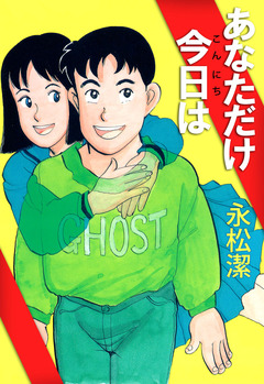 あなただけ今日は 1巻