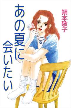 あの夏に会いたい 1巻