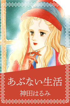 あぶない生活 1巻