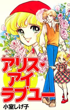 アリス・アイ ラブ ユー 1巻