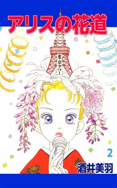 アリスの花道 2巻