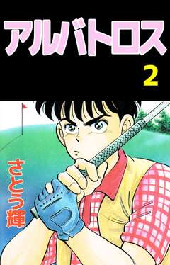 アルバトロス 2巻