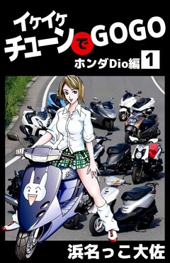 イケイケチューンでGOGO Dio編 1巻