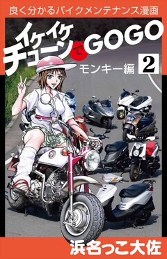 イケイケチューンでGOGO モンキー編 1巻