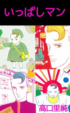 いっぱしマン 1巻