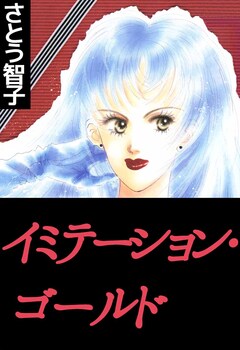 イミテーションゴールド 1巻