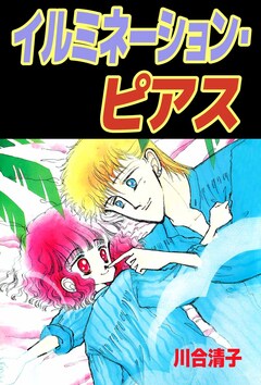 イルミネーション・ピアス 1巻