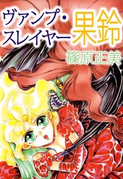 ヴァンプ・スレイヤー果鈴 1巻