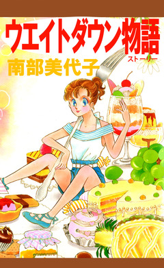 ウエイトダウン物語 1巻
