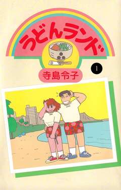 うどんランド 1巻