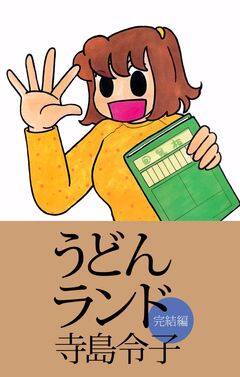 うどんランド 完結編 1巻