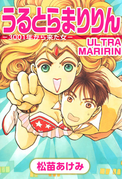 うるとらまりりん-3001年から来た女- 1巻