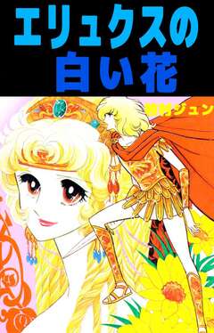 エリュクスの白い花 1巻