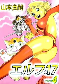 エルフ・17 4巻