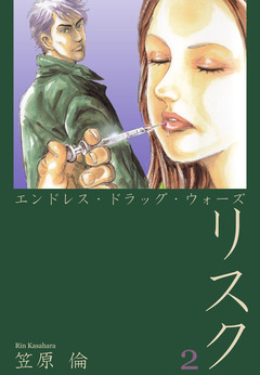 エンドレス・ドラッグ・ウォーズ リスク 2巻