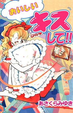 おいしいキスして!! 1巻