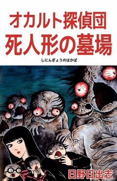 オカルト探偵団 死人形の墓場 1巻