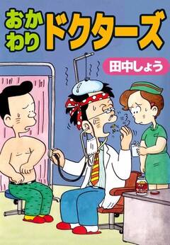 おかわりドクターズ 1巻