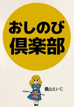 おしのび倶楽部 1巻