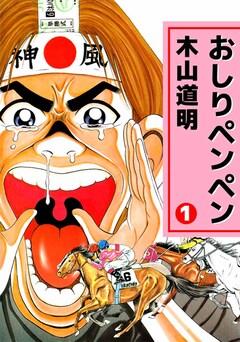おしりペンペン 1巻