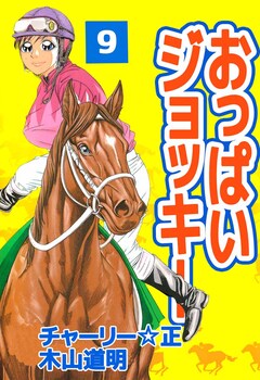 おっぱいジョッキー 9巻