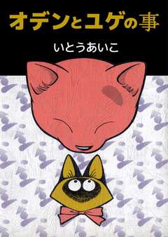 オデンとユゲの事 1巻