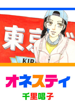 オネスティ 1巻