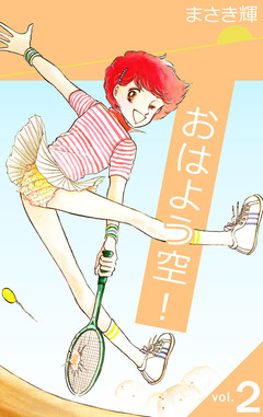 おはよう空! 2巻