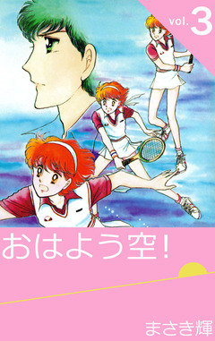 おはよう空! 3巻