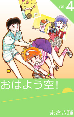 おはよう空! 4巻