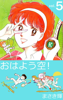 おはよう空! 5巻