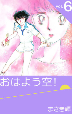 おはよう空! 6巻