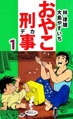 おやこ刑事 1巻