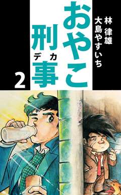 おやこ刑事 2巻