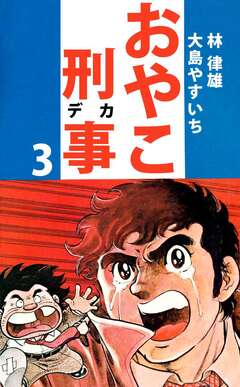 おやこ刑事 3巻