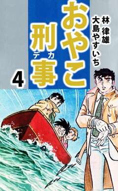 おやこ刑事 4巻