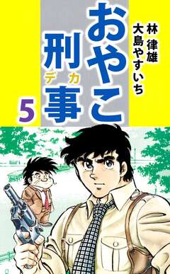 おやこ刑事 5巻