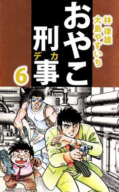 おやこ刑事 6巻
