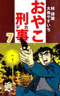 おやこ刑事 7巻