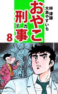 おやこ刑事 8巻