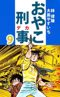 おやこ刑事 9巻